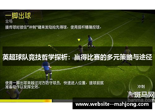英超球队竞技哲学探析:赢得比赛的多元策略与途径 英超球队竞技哲学探析:赢得比赛的多元策略与途径