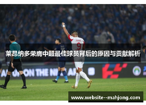 莱昂纳多荣膺中超最佳球员背后的原因与贡献解析