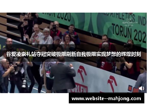 谷爱凌崇礼站夺冠突破极限刷新自我极限实现梦想的辉煌时刻