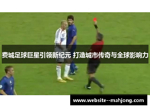 费城足球巨星引领新纪元 打造城市传奇与全球影响力