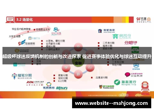 超级杯球迷反馈机制的创新与改进探索 促进赛事体验优化与球迷互动提升 超级杯球迷反馈机制的创新与改进探索 促进赛事体验优化与球迷互动提升