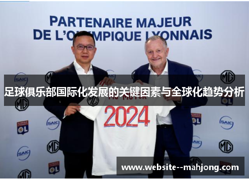 足球俱乐部国际化发展的关键因素与全球化趋势分析