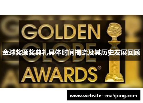 金球奖颁奖典礼具体时间揭晓及其历史发展回顾
