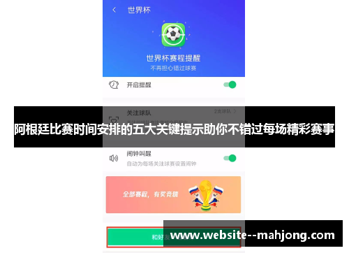 阿根廷比赛时间安排的五大关键提示助你不错过每场精彩赛事