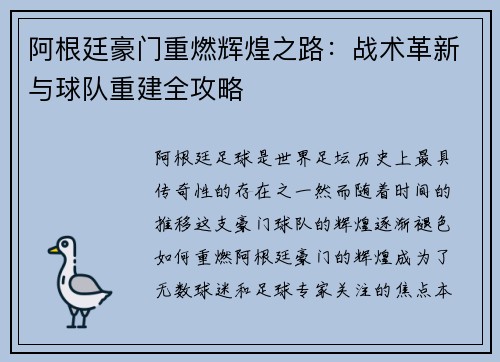阿根廷豪门重燃辉煌之路：战术革新与球队重建全攻略