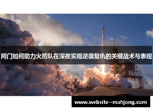 阿门如何助力火箭队在深夜实现逆袭复仇的关键战术与表现