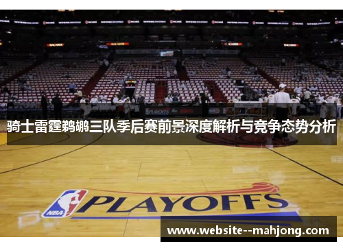 骑士雷霆鹈鹕三队季后赛前景深度解析与竞争态势分析