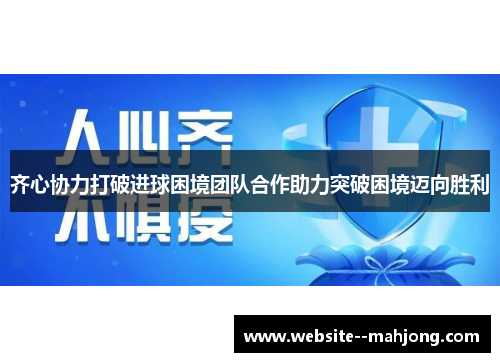 齐心协力打破进球困境团队合作助力突破困境迈向胜利