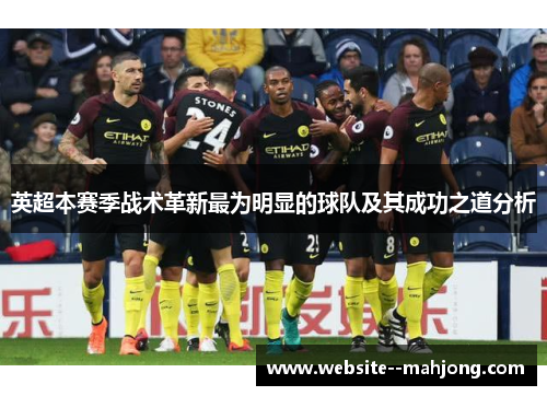 英超本赛季战术革新最为明显的球队及其成功之道分析