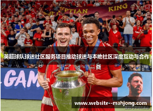 英超球队球迷社区服务项目推动球迷与本地社区深度互动与合作