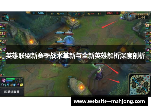 英雄联盟新赛季战术革新与全新英雄解析深度剖析