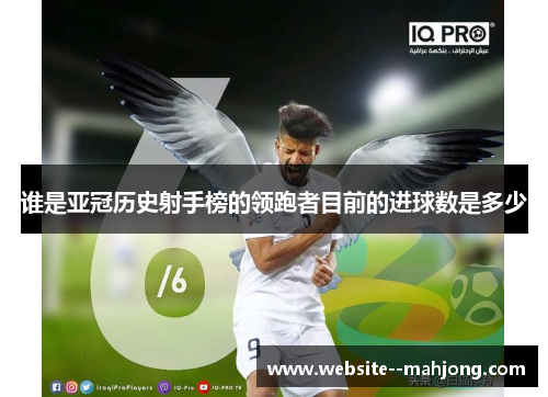谁是亚冠历史射手榜的领跑者目前的进球数是多少