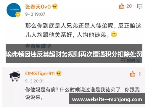 埃弗顿因违反英超财务规则再次遭遇积分扣除处罚