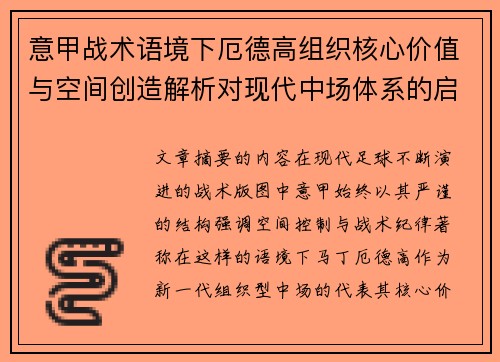 意甲战术语境下厄德高组织核心价值与空间创造解析对现代中场体系的启示