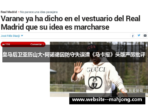 皇马后卫亚历山大·阿诺德因防守失误遭《马卡报》头版严厉批评 皇马后卫亚历山大·阿诺德因防守失误遭《马卡报》头版严厉批评