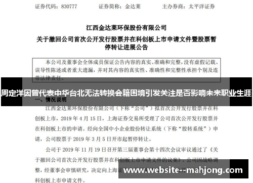 周定洋因曾代表中华台北无法转换会籍困境引发关注是否影响未来职业生涯 周定洋因曾代表中华台北无法转换会籍困境引发关注是否影响未来职业生涯