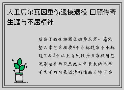 大卫席尔瓦因重伤遗憾退役 回顾传奇生涯与不屈精神