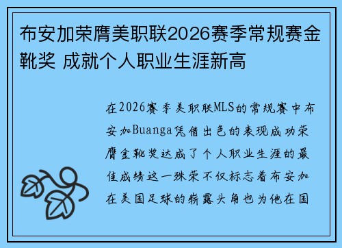 布安加荣膺美职联2026赛季常规赛金靴奖 成就个人职业生涯新高