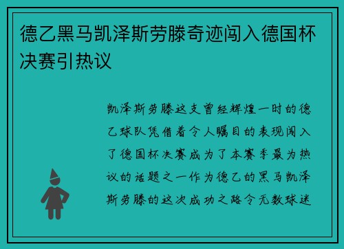 德乙黑马凯泽斯劳滕奇迹闯入德国杯决赛引热议
