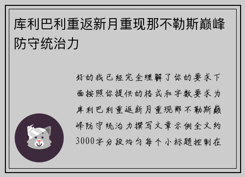 库利巴利重返新月重现那不勒斯巅峰防守统治力 库利巴利重返新月重现那不勒斯巅峰防守统治力