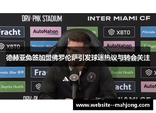 德赫亚免签加盟佛罗伦萨引发球迷热议与转会关注 德赫亚免签加盟佛罗伦萨引发球迷热议与转会关注