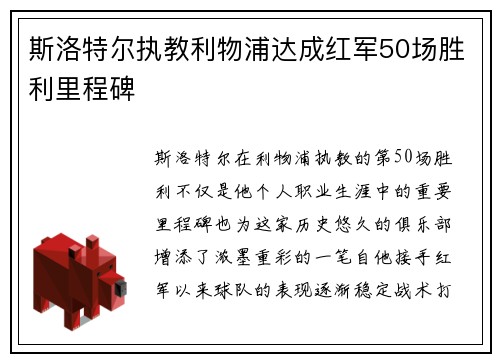 斯洛特尔执教利物浦达成红军50场胜利里程碑