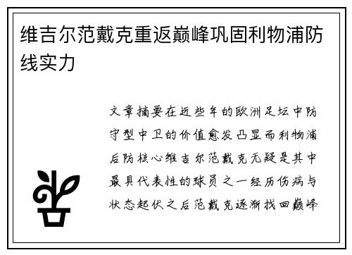 维吉尔范戴克重返巅峰巩固利物浦防线实力