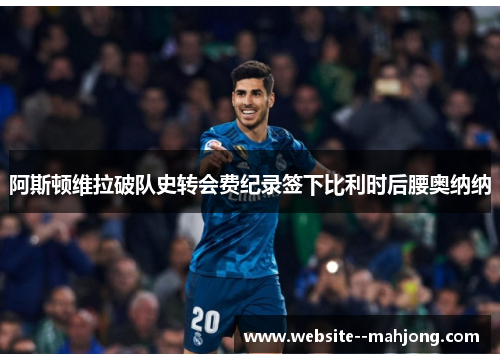 阿斯顿维拉破队史转会费纪录签下比利时后腰奥纳纳 阿斯顿维拉破队史转会费纪录签下比利时后腰奥纳纳