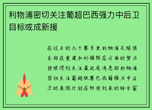 利物浦密切关注葡超巴西强力中后卫目标或成新援