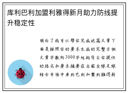 库利巴利加盟利雅得新月助力防线提升稳定性
