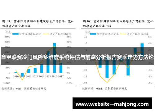 意甲联赛冷门风险多维度系统评估与前瞻分析报告赛季走势方法论