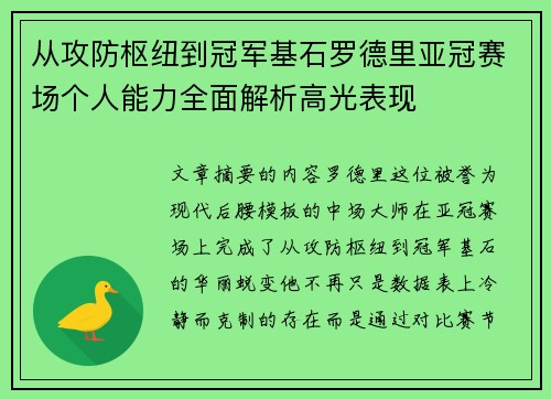 从攻防枢纽到冠军基石罗德里亚冠赛场个人能力全面解析高光表现 从攻防枢纽到冠军基石罗德里亚冠赛场个人能力全面解析高光表现