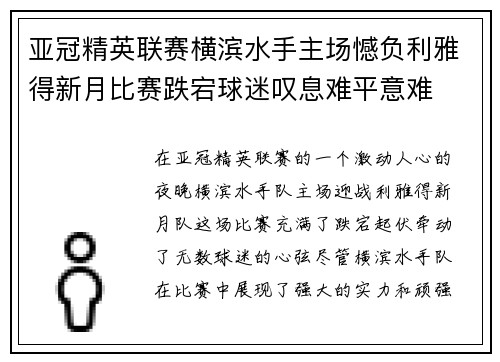 亚冠精英联赛横滨水手主场憾负利雅得新月比赛跌宕球迷叹息难平意难 亚冠精英联赛横滨水手主场憾负利雅得新月比赛跌宕球迷叹息难平意难