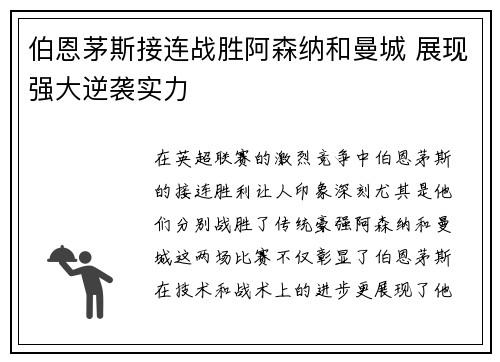伯恩茅斯接连战胜阿森纳和曼城 展现强大逆袭实力
