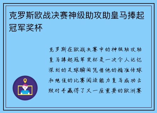 克罗斯欧战决赛神级助攻助皇马捧起冠军奖杯 克罗斯欧战决赛神级助攻助皇马捧起冠军奖杯