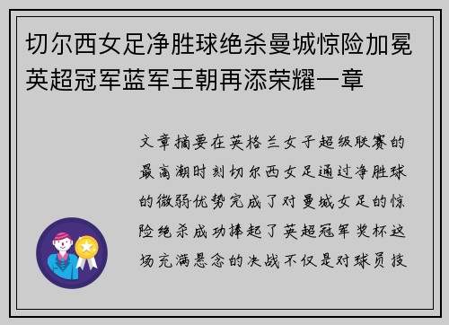 切尔西女足净胜球绝杀曼城惊险加冕英超冠军蓝军王朝再添荣耀一章 切尔西女足净胜球绝杀曼城惊险加冕英超冠军蓝军王朝再添荣耀一章