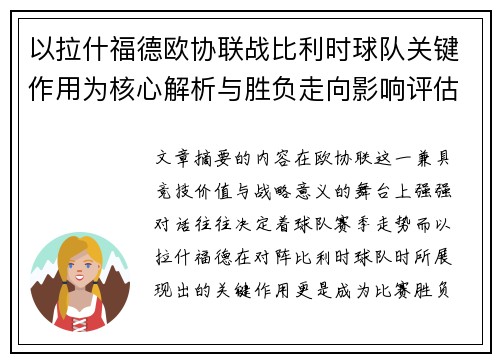 以拉什福德欧协联战比利时球队关键作用为核心解析与胜负走向影响评估