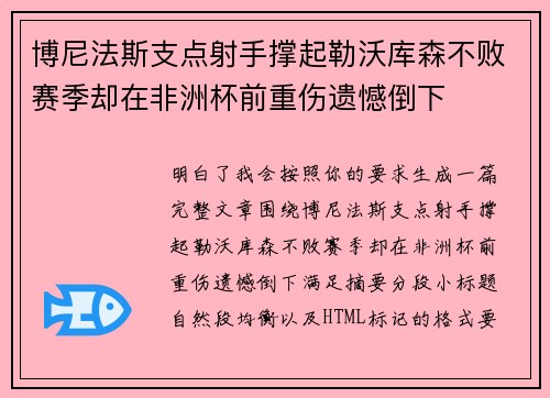 博尼法斯支点射手撑起勒沃库森不败赛季却在非洲杯前重伤遗憾倒下 博尼法斯支点射手撑起勒沃库森不败赛季却在非洲杯前重伤遗憾倒下