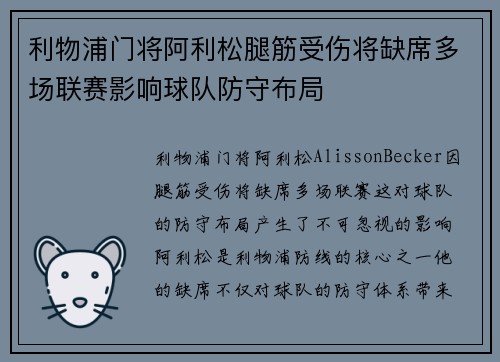 利物浦门将阿利松腿筋受伤将缺席多场联赛影响球队防守布局 利物浦门将阿利松腿筋受伤将缺席多场联赛影响球队防守布局