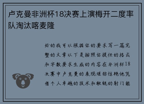 卢克曼非洲杯18决赛上演梅开二度率队淘汰喀麦隆
