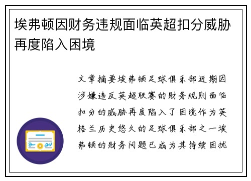 埃弗顿因财务违规面临英超扣分威胁再度陷入困境