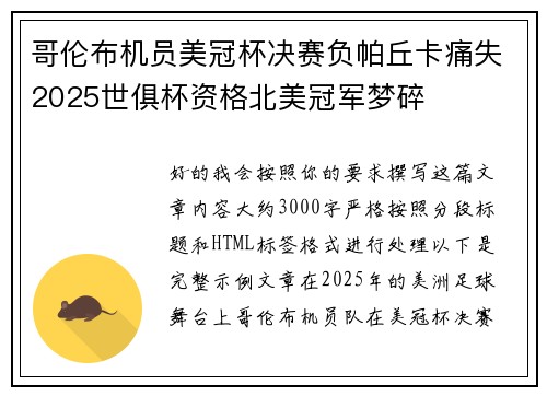 哥伦布机员美冠杯决赛负帕丘卡痛失2025世俱杯资格北美冠军梦碎