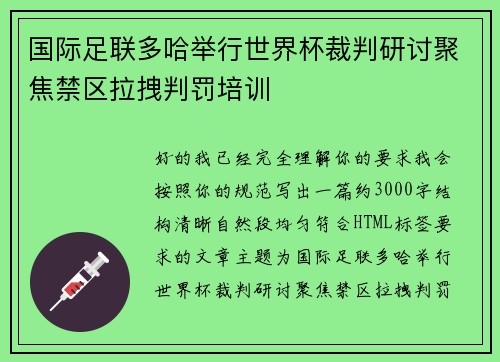 国际足联多哈举行世界杯裁判研讨聚焦禁区拉拽判罚培训 国际足联多哈举行世界杯裁判研讨聚焦禁区拉拽判罚培训