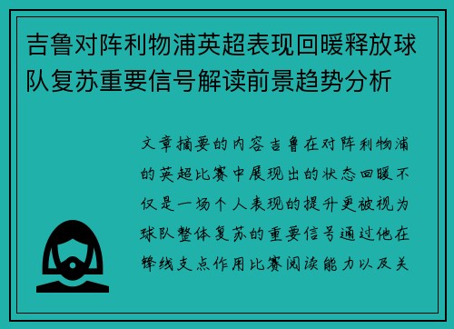 吉鲁对阵利物浦英超表现回暖释放球队复苏重要信号解读前景趋势分析 吉鲁对阵利物浦英超表现回暖释放球队复苏重要信号解读前景趋势分析