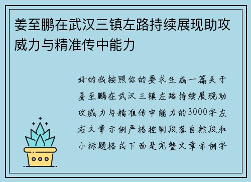 姜至鹏在武汉三镇左路持续展现助攻威力与精准传中能力 姜至鹏在武汉三镇左路持续展现助攻威力与精准传中能力