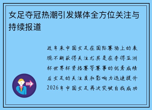 女足夺冠热潮引发媒体全方位关注与持续报道