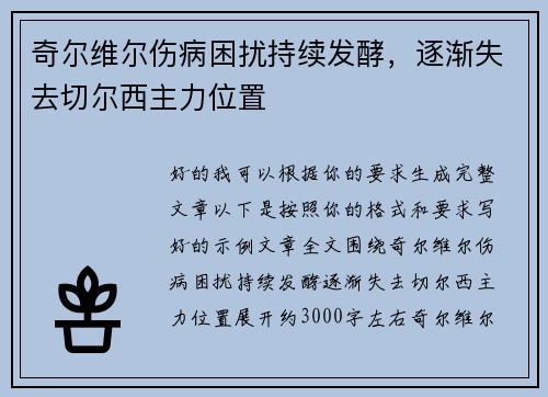 奇尔维尔伤病困扰持续发酵,逐渐失去切尔西主力位置 奇尔维尔伤病困扰持续发酵,逐渐失去切尔西主力位置