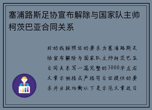 塞浦路斯足协宣布解除与国家队主帅柯茨巴亚合同关系