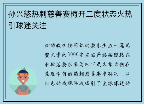 孙兴慜热刺慈善赛梅开二度状态火热引球迷关注 孙兴慜热刺慈善赛梅开二度状态火热引球迷关注