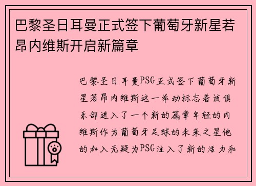 巴黎圣日耳曼正式签下葡萄牙新星若昂内维斯开启新篇章